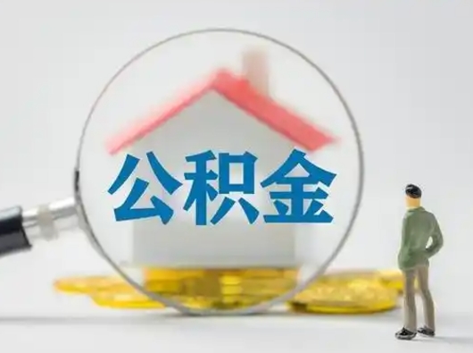 台州封存公积金提出（封存公积金提取流程2021）